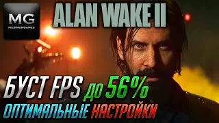 ALAN WAKE 2 | Оптимизация и оптимальные настройки на PC/ПК