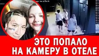 Девушка Даши Каплан устроила жесть в отеле