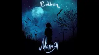 Bakhtin - Малая