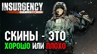 Паки скинов в Insurgency: Sandstorm - Хорошо или Плохо?