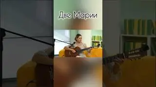 Две Марии 
