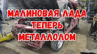 Разобрали Малиновую Ладу на металл... часть вторая.