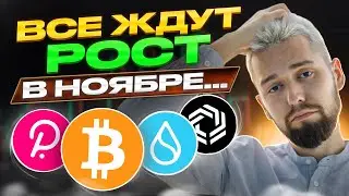 НИКТО НЕ ЖДЕТ РОСТА ПРЯМО СЕЙЧАС! КОГДМ ТРЕНД МЕМКОИНОВ ЗАКОНЧИТСЯ? БОЛЬШОЙ ОБЗОР АЛЬТКОИНОВ!