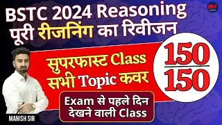 BSTC 2024 || Complete रीजनिंग || All टॉपिक Cover || Exam से पहले दिन देखने वाली Class || 150/150