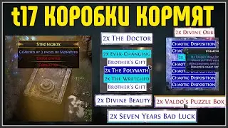 Т17 КОРОБКИ РЕАЛЬНО КОРМЯТ· Нарезка стрима ·  Path of Exile 3.25 Legacy of Phrecia