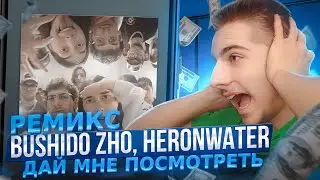 Ремикс BUSHIDO ZHO, HERONWATER - Дай мне посмотреть 2023