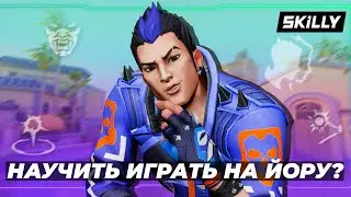 РАДИАНТ РАССКАЗАЛ КАК НУЖНО ИГРАТЬ НА ЙОРУ В ВАЛОРАНТ (базовый гайд на Yoru)