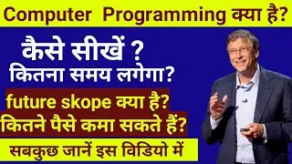 What is computer programming in hindi | what is programming language |Career in programming