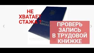 Куда делся трудовой  стаж? | НЕТ ЗАПИСИ ПРАВИЛЬНОЙ О СМЕНЕ ФАМИЛИИ в трудовой книжке