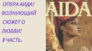 Опера Аида.Волнующий сюжет о любви! 1 часть