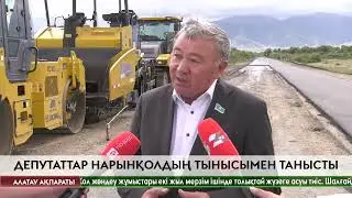 Депутаттар Нарынқолға ат басын тіреді