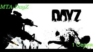 MTA-Dayz [1 Серия] Начало