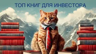 Топ книг для каждого инвестора. Мнение Александра Рыбина