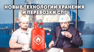 Новые технологии хранения и перевозки сжиженного природного газа СПГ LNG