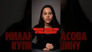 МИЛАНА НЕКРАСОВА БАНКРОТ?! Рады за неё?