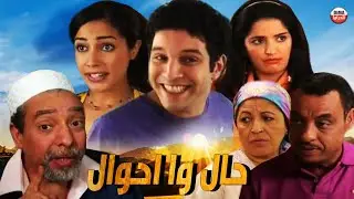 Serie Hal wa ahwal HD سلسلة حال وا احوال