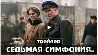 Седьмая симфония Трейлер сериала 2021 год 8 серий