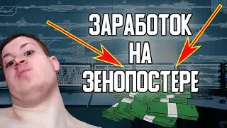 Заработок на зеннопостере. Автоматизируем работу в интернете