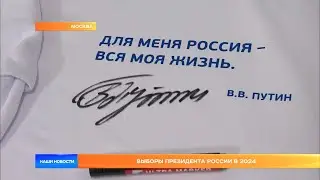 Выборы Президента России в 2024