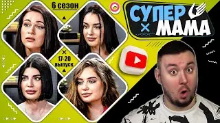 Супер Мама ► Понижает самооценку своих детей VS Бросила в мужа Г0ВН0 ► 17-20 выпуск  / 6 сезон