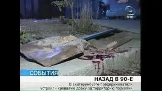 Назад в 90-е: раздел территории привел к массовой драке