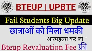 Bteup छात्रों को धमकी, Revaluation Fee फ्री | BTEUP Latest News Today | Bteup Revaluation 2024
