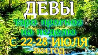 ГОРОСКОП ДЕВЫ С 22 ПО 28 ИЮЛЯ НА НЕДЕЛЮ ПРОГНОЗ. 2024 ГОД