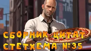 Сборник цитат Стетхема №35 #стэтхэм #стетхем #приколы