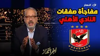 تامر أمين يكشف مفاجأة عن صفقات النادي الأهلي ومستقبل أحمد عبد القادر في قطر