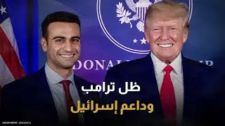 أبي حمادة السوري.. من هو ظل ترامب وداعم إسرائيل الشرس؟