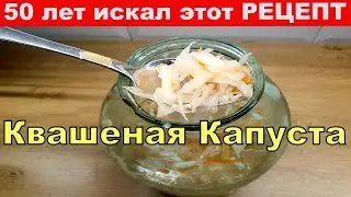 50 лет искал этот рецепт КВАШЕНАЯ КАПУСТА. Лучший рецепт.