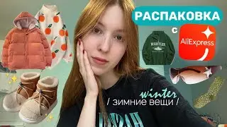 распаковка зимних вещей с алиэкспресс ʚ♡ɞ