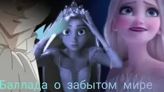 Баллада о забытом мире
