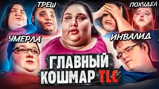 Я ВЕШУ 300 КГ — главный кошмар TLC | Умершие участники, ожирение, похудение и что было дальше?