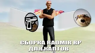 СБОРКА для RADMIR RP | ОБНОВЛЕНИЕ 6.6 | СБОРКА для КАПТОВ | ПРИЯТНЫЙ ФПС +  КОМФОТРНАЯ ИГРА