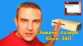 Xbox 360 (replacement of the laser head)