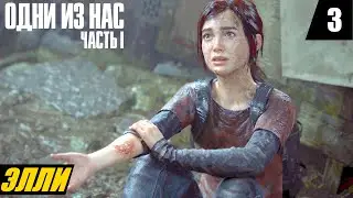 The Last of Us Part 1 | Одни из Нас Часть 1 (Ремейк) ➤ Элли