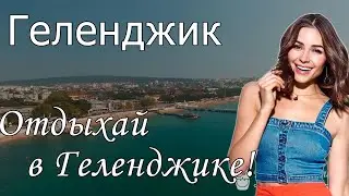 Отдых в Геленджике 2022 с сервисом Едем-в-Гости.ру