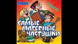 Самые МАТЕРНЫЕ Частушки! Часть 9! | Беломорканал |