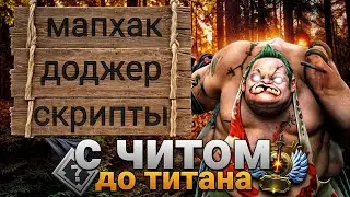 С Читами до Титана - Худший Рейтинг в Доте