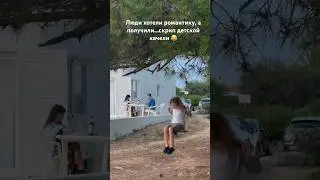 Хотели романтику? 💕 а получите 😂🤣🤣