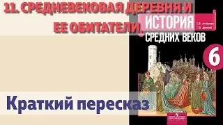 11. Средневековая деревня и ее обитатели. История 6 класс. Агибалова.