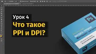 4 урок. Что такое PPI и DPI? Уроки Фотошопа.