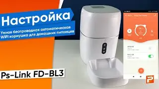 Добавление и обзор меню Умная автоматическая WIFI кормушка для домашних питомцев Ps-Link FD-BL3