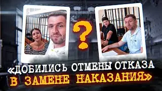 Обжалуем отказ в замене наказания на более мягкий вид и отменяем его. Нижегородский областной суд