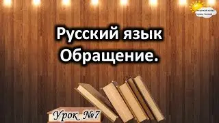 Русский язык. Урок №7. Тема: 