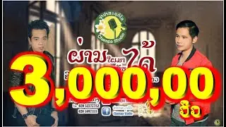 ຜ່ານໃຜມາກະຮັບໄດ້ ผ่านใผมากะฮັบได้ ຄົມ ຊະນະ FT ແມນ ມິ່ງເມືອງລາວ แมน มิ่งเมืองลาว[LYRIC VIDEO]