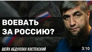 можно ли воевать за Россию ? Шейх Абдуллах Костекский.