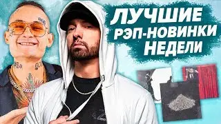 ЛУЧШИЕ РЭП-НОВИНКИ НЕДЕЛИ 19.01.2020 / Morgenshtern, Егор Крид, Eminem, Truwer и др.