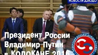 Putin judo japan kodokan
